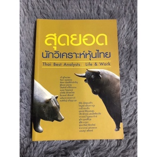 หนังสือ สุดยอดนักวิเคราะห์หุ้นไทย