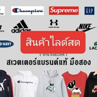 Liveสด สินค้าแบรนด์มือสอง