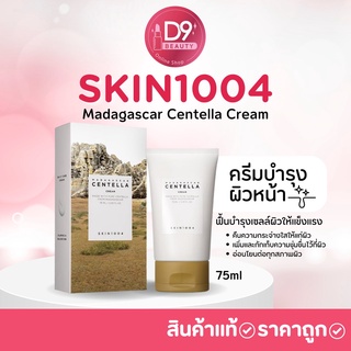 SKIN1004 ครีมบำรุงผิวหน้า Madagascar Centella Cream 75ml ฟื้นบำรุงเซลล์ผิวให้แข็งแรง