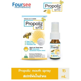 Propoliz Mouth Spray 15 ml. โพรโพลิส เมาท์ สเปรย์ ชุ่มคอ ลดการเจ็บคอ