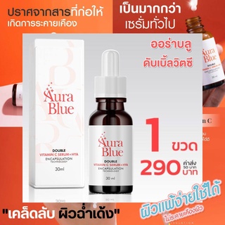 เซรั่มออร่าบลู[ 1 ขวด ]!! Aura ฺBlueของแท้100% !!ส่งตรงจากบริษัท ดับเบิ้ลวิตามินซี ไฮยา7 บูสต์ผิวกระจ่างใส 30ml