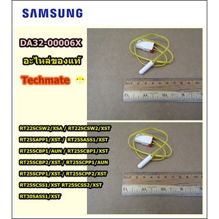 อะไหล่ของแท้/เซนเซอร์ละลายน้ำแข็งตู้เย็นซัมซุง/SENSOR TEMP/SAMSUNG/DA32-00006X