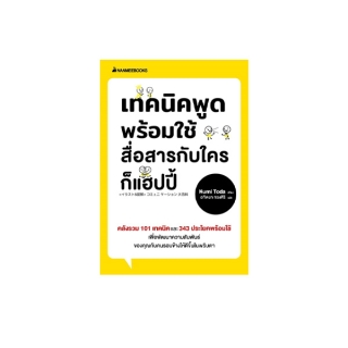 NANMEEBOOKS หนังสือ เทคนิคพูดพร้อมใช้สื่อสารกับใครก็แฮปปี้ ; หนังสือจิตวิทยา