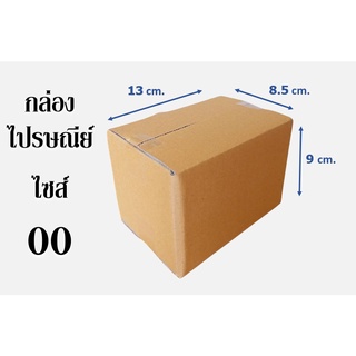 กล่องไปรษณีย์ ไซส์ 00 ขนาด8.5x13x9 cm.(1มัด 20ใบ)