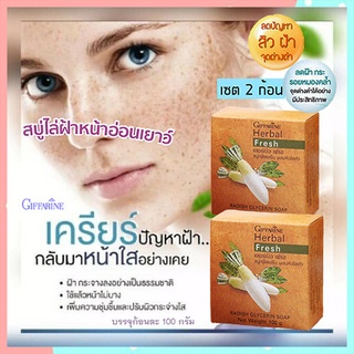 ซื้อคู่ถูกกว่า ผิวหน้าขาวใสนวลเนียนGiffarineสบู่ลดฝ้าผสมหัวไชเท้ายิ่งถูยิ่งฟิน/2ก้อน(ก้อนละ100กรัม)รหัส54002🌺mUeA