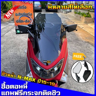 ชิวหน้าnmax สำหรับปี2015-2019 ทรงโดรน (แถมกระจกฟรี) yamaha N-max สูง21นิ้ว ชิวใส ชิวแต่ง บังลม ของแต่งnmax อุปกรณ์แต่งรถ