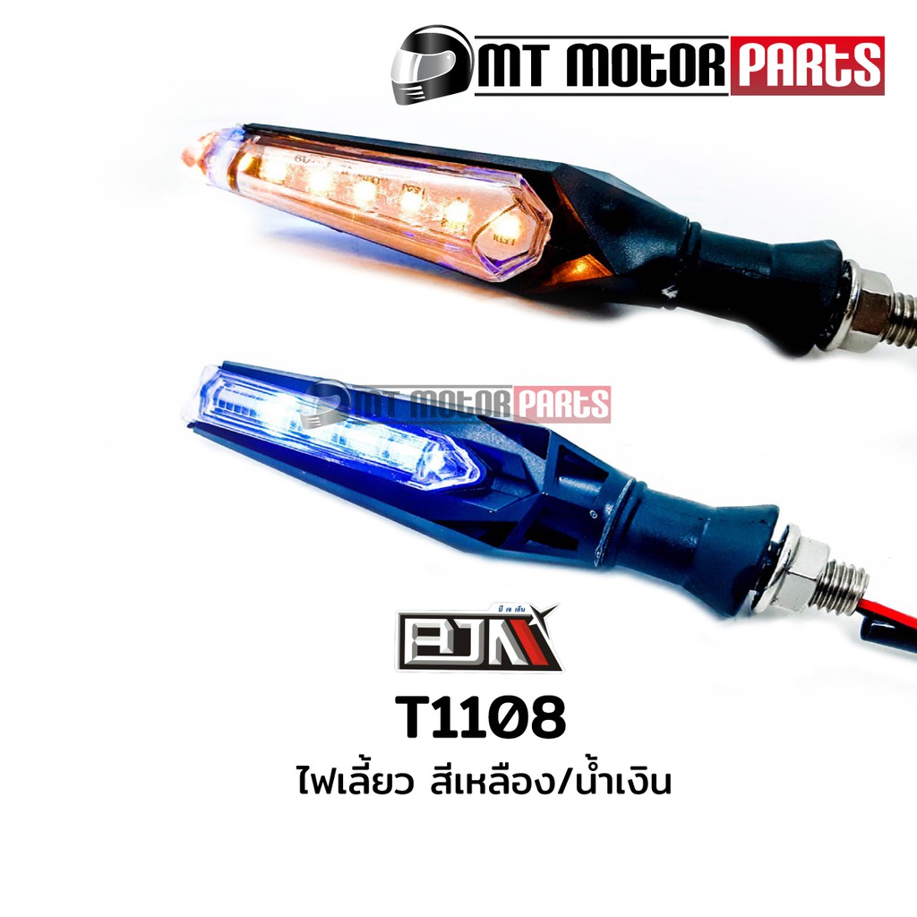 (T1108) ไฟเลี้ยว รถมอเตอร์ไซค์ [สีเหลือง / น้ำเงิน] [BJN x MTMotorParts] อะไหล่รถมอเตอร์ไซค์BJN ไฟ