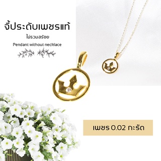 จี้เพชร ทอง9K  จี้มงกุฎ สวยน่ารัก เพชร 0.02 ct. น้ำ 98 น้ำหนัก 0.5 กรัม มีใบรับประกัน DK Diamond Shop