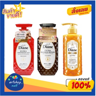 Moist Diane มอยส์ ไดแอน ทรีทเม้นท์ 450 มล. (เลือกสูตรได้)