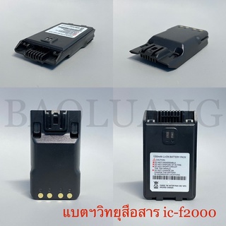 แบต ic-f2000 แบตวิทยุสื่อสาร ถ่ายวอดำและคลิปหนีบ