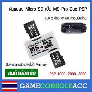 [PSP] ตัวแปลง Micro SD เป็น MS Pro Duo PSP แบบ 2 ช่อง สีขาว psp 1000 2000 3000