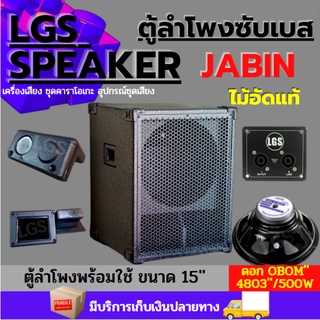 ตู้ลำโพงซับเบส LGS-(เจบิน) 15 นิ้ว ไม้อัดแท้ (พร้อมใช้งาน)ราคาต่อ1ใบ