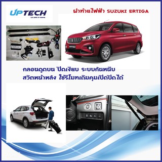 ฝาท้ายไฟฟ้า Suzuki Ertiga กลอนดูดบน สวิตหน้าหลัง รีโมทเดิมเปิดได้ ระบบกันหนีบ