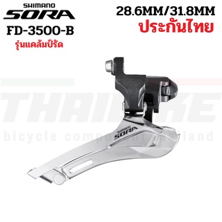 สับจานหน้าจักรยานเสือหมอบ SHIMANO SORA, FD3500B, รุ่นแคล้มป์รัด 28.6/31.8