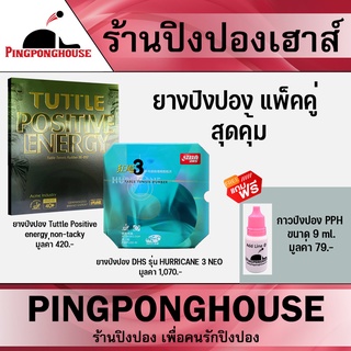 &lt;แพ็คคู่&gt; ยางปิงปองTuttle positive Energy Non-Tacky และยางปิงปอง DHS รุ่น Hurricane 3 neo แถมฟรีกาวปิงปอง PPH