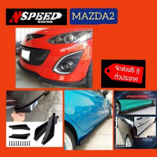 Mazda2 ใส่ลิ้นซิ่ง Nspeedส่งฟรีทั่วประเทศ ไม่มี​บวก​เพิ่ม​