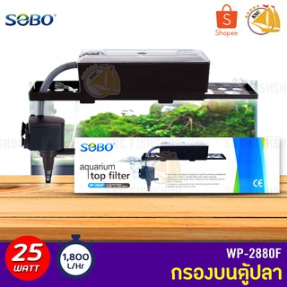 SOBO WP-2880F Top Filter เครื่องกรองน้ำบนตู้ปลา สำหรับตู้ขนาด 30-48นิ้ว