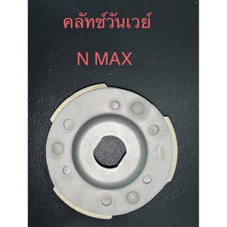 คลัทช์วันเวย์   N-MAX