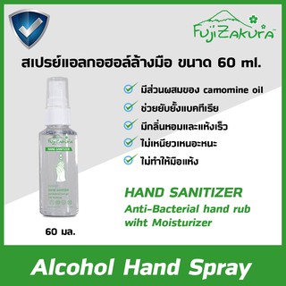 แอลกอฮอล์ ล้างมือแบบสเปรย์ ฟูจิซากุระ Alcohol Hand Spray Fujizakura 60 ml. ปลอดภัย ถนอมมือ ไม่เหนียวเหนอะหนะ