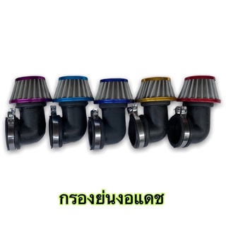 กรองเปลือยย่นงอ (คละสี) 45mm สำหรับรถรุ่น LS Dash