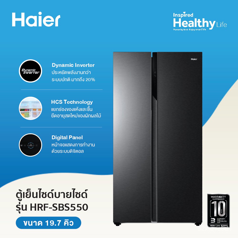 E5FU Haier ตู้เย็น Side by Side Dynamic Inverter ขนาด 19.7 คิว รุ่น HRF-SBS550