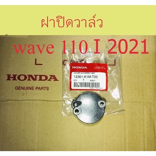 ฝาปิดวาล์ว wave 110i 2021