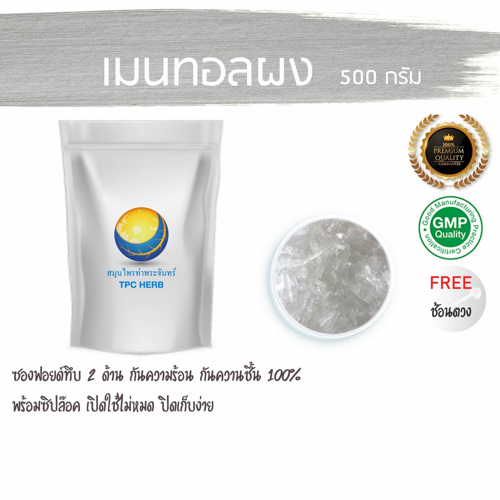 Best saller เมนทอลผง ขนาด 500 กรัม ป้องกันการละลายจากอากาศร้อน ด้วยการบรรจุในซองฟรอยด์อย่างดีทึบ 2 ด้าน สมุนไพร เมล็ดสมุนไพร ฟ้าทะลายโจร เมล็ดฟ้าทะลายโจร ตีผลา เมล็ดพืช เมล์ดแคนตัส แคนตัส