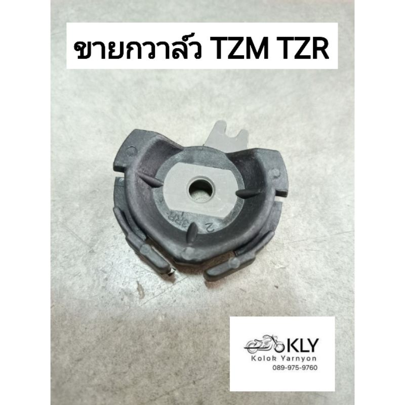 ขายกวาล์ว ขายกวาว ตัวเกี่ยวสาย TZM TZR YAMAHA อย่างดี