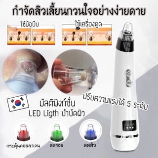 เครื่องดูดสิวเสี้ยน Kofull ปรับความแรงได้ 5 ระดับ มาพร้อม LED ไฟบำบัดผิว ลดเรือนริ้วรอย ไม่ทำให้ผิวช้ำ