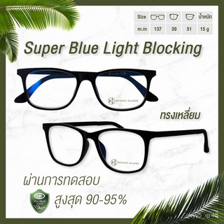 [ลดเพิ่ม40.-โค้ดWG40APR] แว่นสายตายาว กรองแสง แท้ Super Blue Block กรองแสงสีฟ้า 90-95% ลดเหลือ300 แว่นสายตา ฟรีอุปกรณ์ t