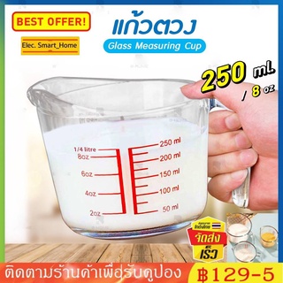 แก้วชงกาแฟ ถ้วยตวงแก้ว ทนทาน สามารถเข้าไมโครเวฟ 250ML Measuring Cup