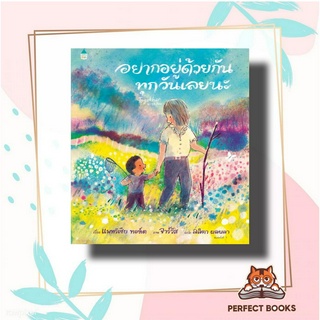 หนังสือ อยากอยู่ด้วยกันทุกวันเลยนะ ผู้เขียน: แพทริเซีย ทอห์ต  สำนักพิมพ์: Amarin Kids