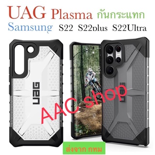 UAG Plasma Protective Case เคสกันกระแทก Galaxy S22 / S22 Plus / S22Ultra  AAA+ งานเทียบแท้ คุณภาพดีมาก