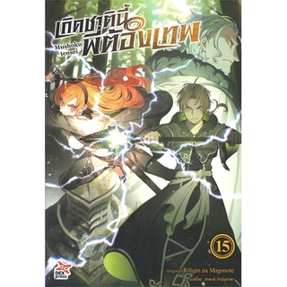 หนังสือ   เกิดชาตินี้พี่ต้องเทพ เล่ม 15 (นิยาย)