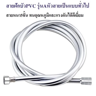 สายฝักบัว สายฝักบัวPVC+ใยแก้ว สายชำระ ใช้กับเครื่องทำน้ำอุ่นได้ดี