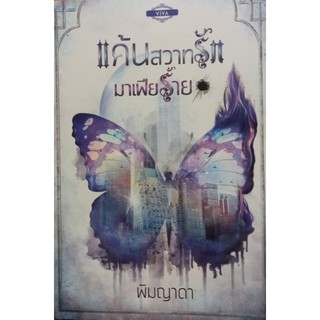 แค้น สวาทรักมาเฟียร้าย หนังสือใหม่