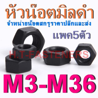 หัวน๊อตมิลดำ ขนาด M3 - M20 สินค้าราคาส่ง (แพค5ตัว)