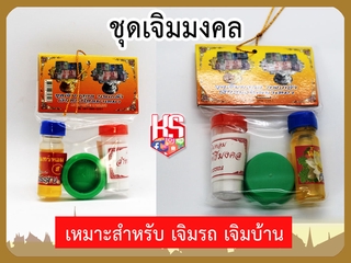 ชุดเจิม ชุดเจิมมงคล ใช้เจิมเบิกฤกษ์รถใหม่ เบิกฤกษ์บ้านใหม่ เป็นศิริมงคล