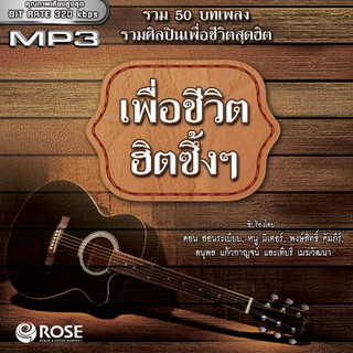 160218/MP3 50 เพลง เพื่อชีวิตฮิตซึ้งซึ้ง/110