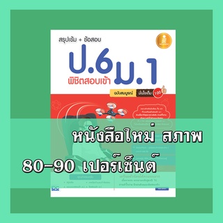 หนังสือ สรุปเข้ม + ข้อสอบ ป.6 พิชิตสอบเข้า ม.1 ฉบับสมบูรณ์ มั่นใจเต็ม 100 2009914