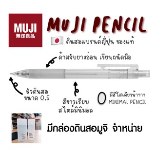 Muji ดินสอกด กล่องมูจิ แท่งใส ขนาด 0.5 mm Mechanical Pencil with Rubber Grip muji