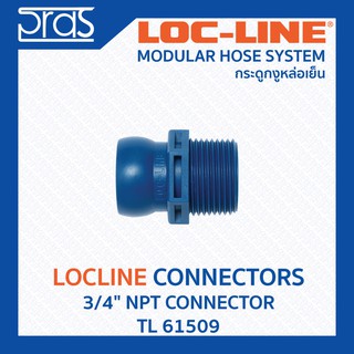 LOCLINE ล็อคไลน์ ระบบท่อกระดูกงู Connectors ข้อต่อ 3/4" BSPT*CONNECTOR (TL 61509)