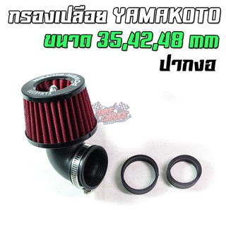 กรองเปลือย YAMAKOTO ปากงอ 35MM/42MM/48MM