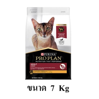 อาหารแมว Proplan Cat Adult Chicken โปรแพลน อาหารแมวโต สูตรไก่ ขนาด 7 KG.