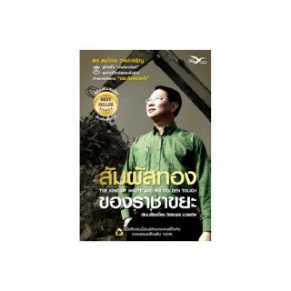 Freemindbook หนังสือ สัมผัสทองของราชาขยะ (ฉบับปรับปรุงใหม่)