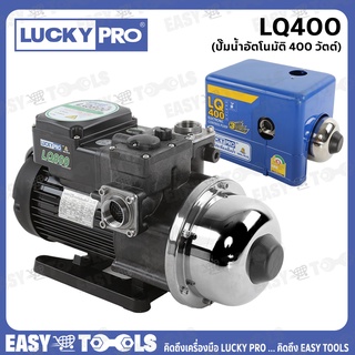 LUCKY PRO ปั๊มน้ำ ปั๊มน้ำอัตโนมัติ WALRUS ขนาด 400 วัตต์ (เงียบกริบ แรงสะใจทุกก๊อก) รุ่น LQ400 ++รับประกัน 1 ปี++