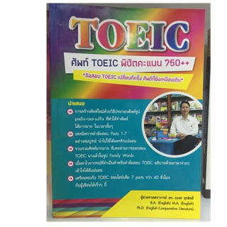 เตรียมสอบ TOEIC พิชิตคะแนน 750++