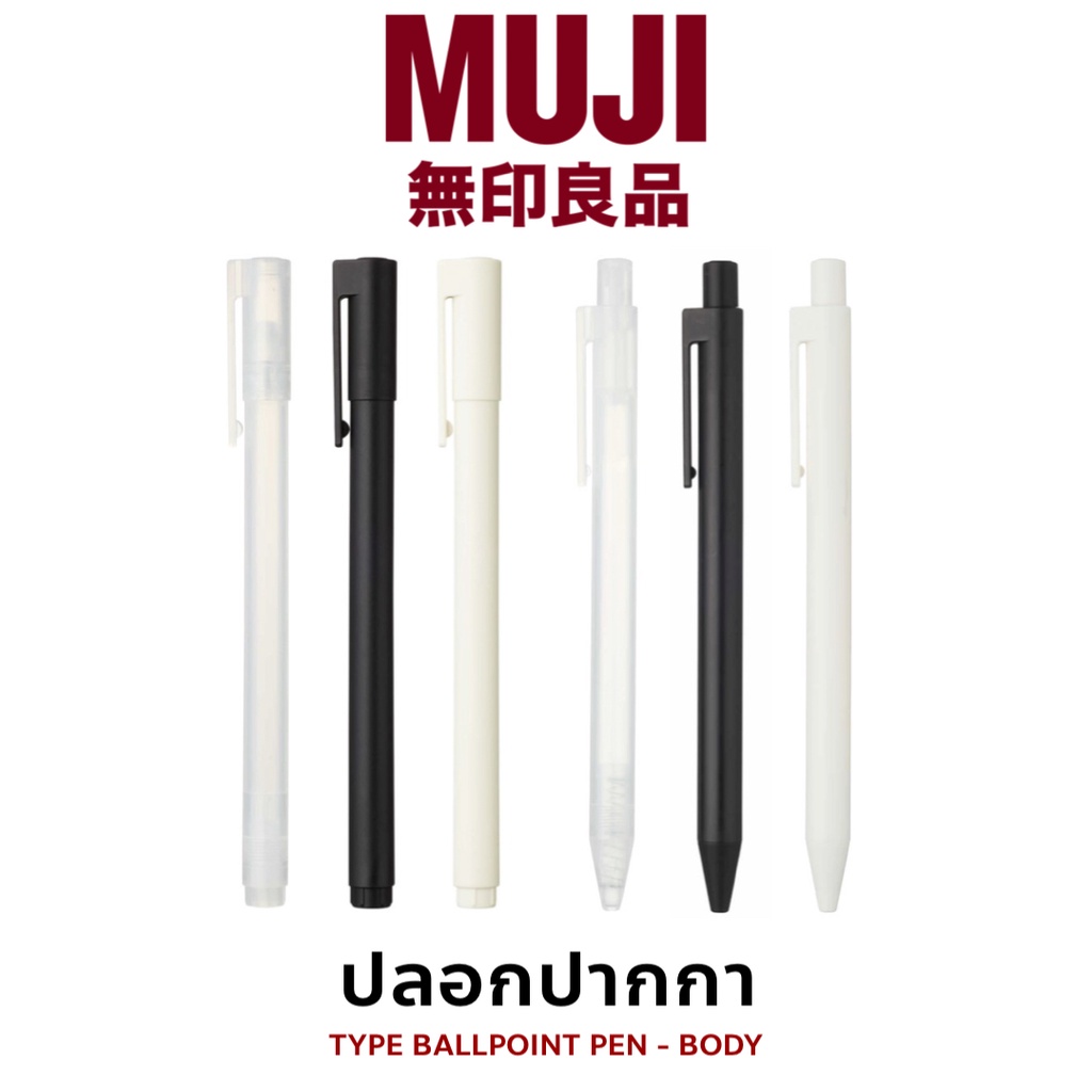 MUJI ไส้ปากกามูจิ ปลอกปากกามูจิ ปากกาmuji ปลอกปากกา ไส้ปากกา มูจิ แบบปลอก สีขาว สีใส