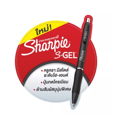 เขียนลื่น กระชับมือ   ปากกาเจล แบบกด ชาร์ปปี้ Sharpie S Gel 0.5 มม. น้ำเงิน / ดำ / แดง /ด้าม ราคา ถูกที่สุด ดีลบีเคเค แกลเลอรีภาพที่ 3