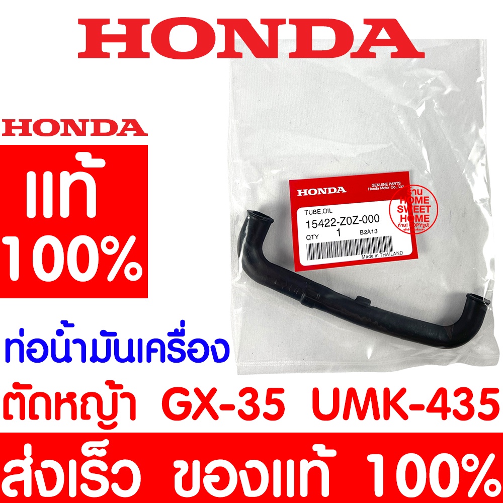 *ค่าส่งถูก* ท่อนำ้มัน HONDA GX35 แท้ 100% 15422-Z0Z-000 ฮอนด้า เครื่องตัดหญ้าฮอนด้า เครื่องตัดหญ้า GX35 UMK435 UMR435